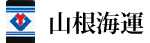 山根海運株式会社