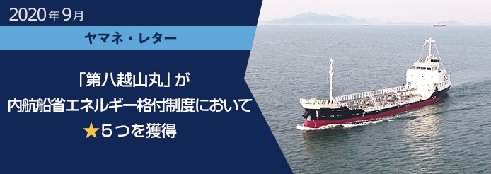 「第八越山丸」が内航船省エネルギー格付制度において☆５つを獲得