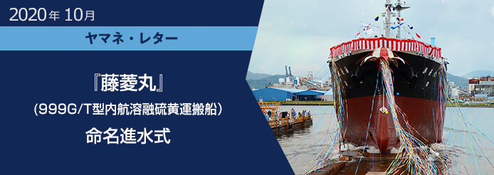 2020年10月ヤマネレター『藤菱丸』(999G/T型内航溶融硫黄運搬船）命名進水式
