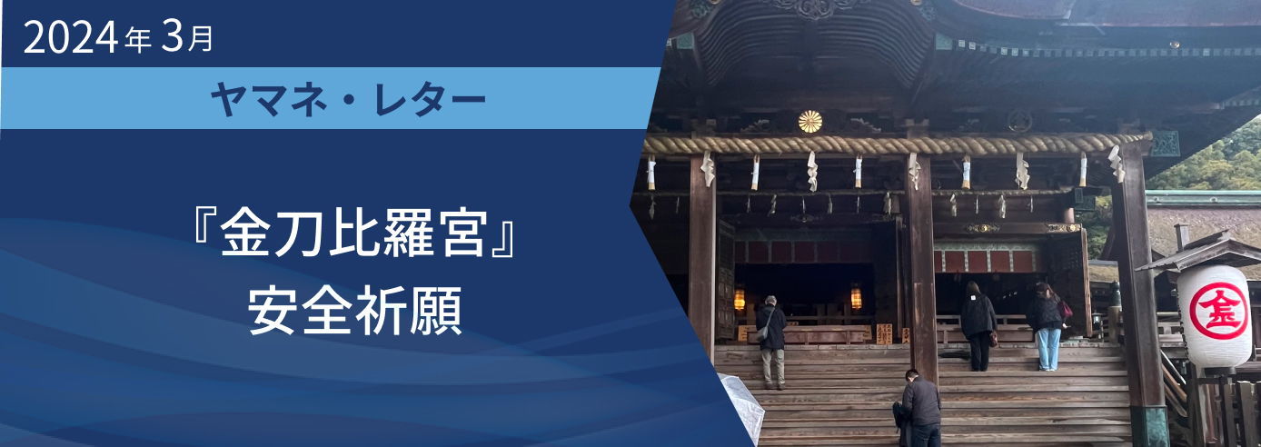 2024年3月ヤマネレター『金刀比羅宮』安全祈願